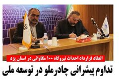 چادرملو قرارداد احداث اولین نیروگاه خورشیدی به ظرفیت ۱۰۰ مگاوات در استان یزد را امضا کرد
