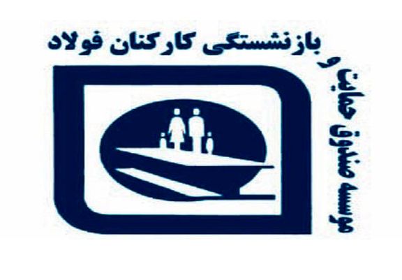 صندوق بازنشستگی کارکنان فولاد ایران را بهتر بشناسیم